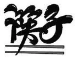 China Restaurant Chopstick in 8001 Zürich: